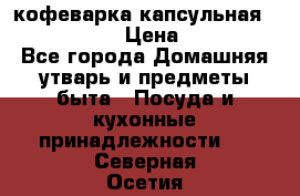 кофеварка капсульная “nespresso“ › Цена ­ 2 000 - Все города Домашняя утварь и предметы быта » Посуда и кухонные принадлежности   . Северная Осетия